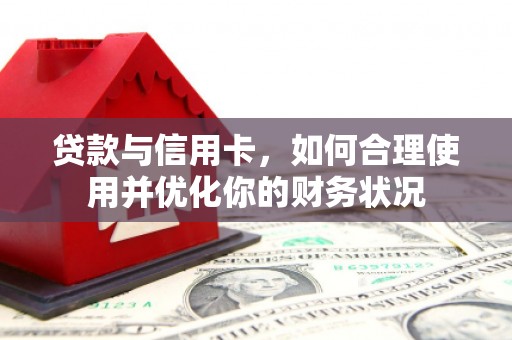 杭锦旗贷款与信用卡，如何合理使用并优化你的财务状况