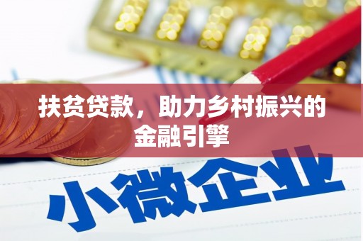 杭锦旗扶贫贷款，助力乡村振兴的金融引擎