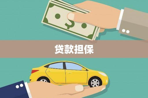 杭锦旗贷款担保