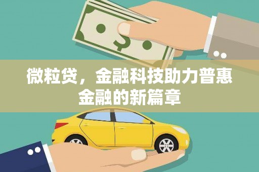 杭锦旗微粒贷，金融科技助力普惠金融的新篇章