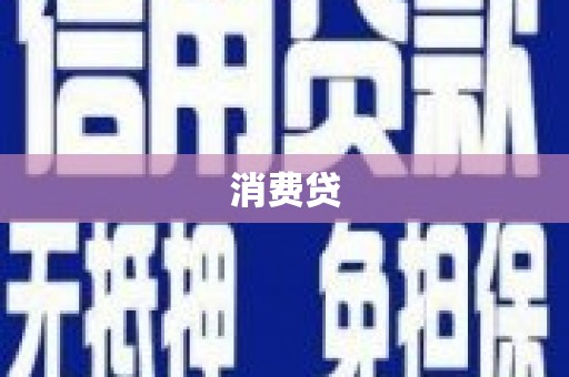 杭锦旗消费贷