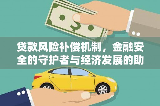 杭锦旗贷款风险补偿机制，金融安全的守护者与经济发展的助推器