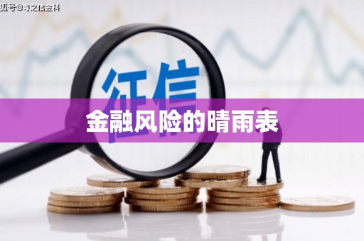 杭锦旗金融风险的晴雨表