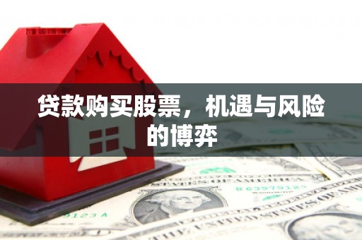 杭锦旗贷款购买股票，机遇与风险的博弈