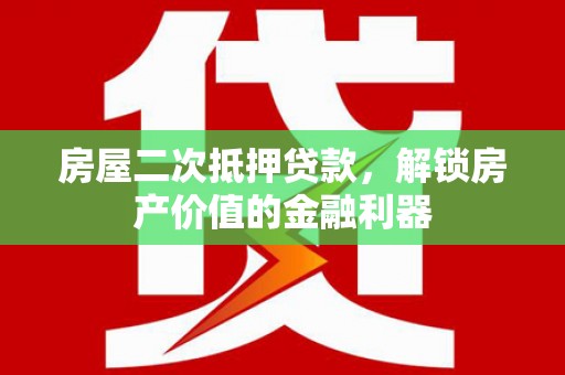 杭锦旗房屋二次抵押贷款，解锁房产价值的金融利器
