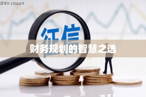 杭锦旗财务规划的智慧之选