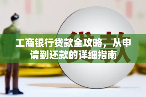 杭锦旗工商银行贷款全攻略，从申请到还款的详细指南