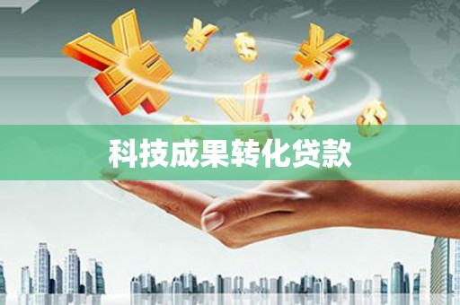 杭锦旗科技成果转化贷款