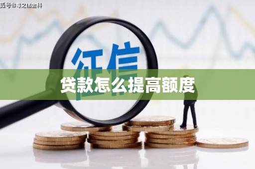 杭锦旗贷款怎么提高额度