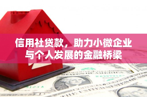 杭锦旗信用社贷款，助力小微企业与个人发展的金融桥梁