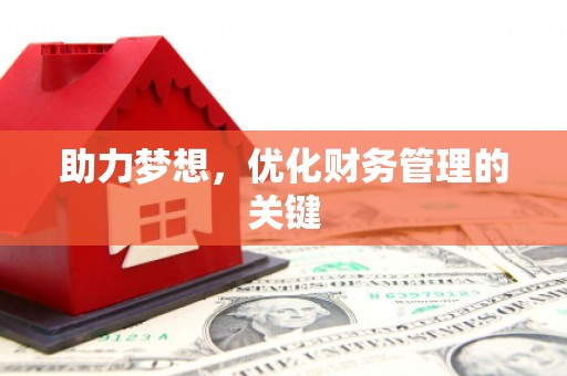 杭锦旗助力梦想,优化财务管理的关键 杭锦旗助力梦想,优化财务管理的关键