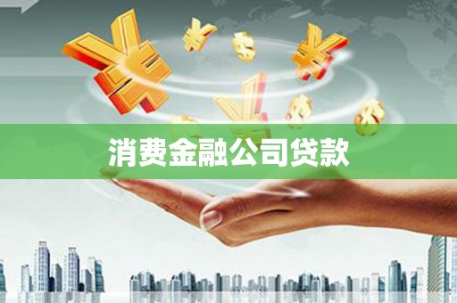 杭锦旗消费金融公司贷款