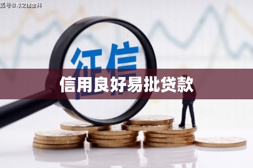 杭锦旗信用良好易批贷款
