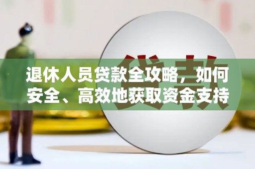 杭锦旗退休人员贷款全攻略，如何安全、高效地获取资金支持