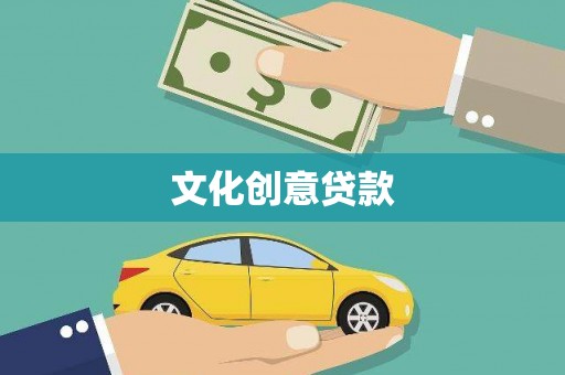 杭锦旗文化创意贷款
