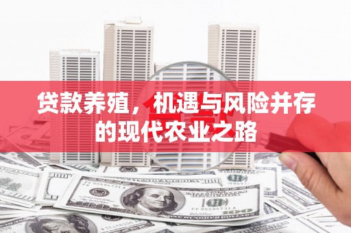 杭锦旗贷款养殖，机遇与风险并存的现代农业之路