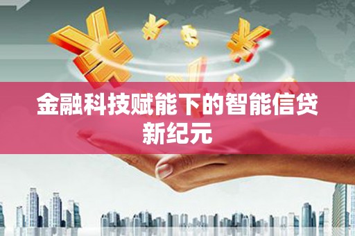杭锦旗金融科技赋能下的智能信贷新纪元