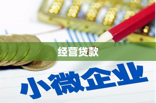 杭锦旗经营贷款