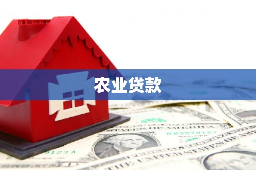 杭锦旗农业贷款
