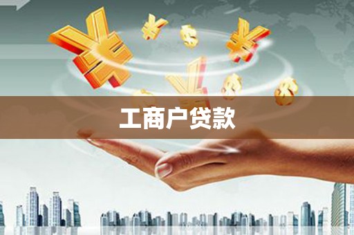 杭锦旗工商户贷款