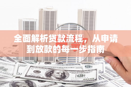 杭锦旗全面解析贷款流程，从申请到放款的每一步指南