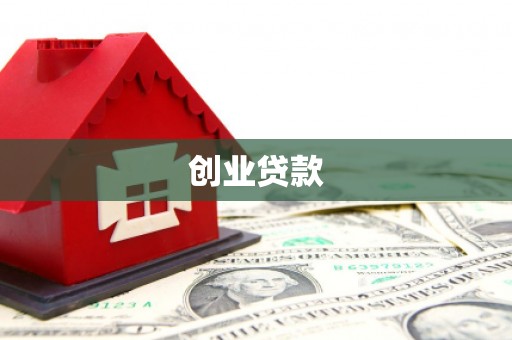 杭锦旗创业贷款