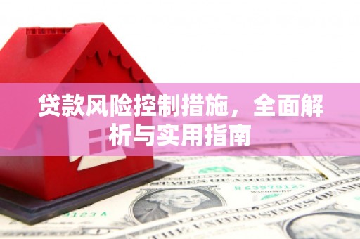 杭锦旗贷款风险控制措施，全面解析与实用指南
