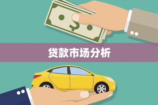 杭锦旗贷款市场分析