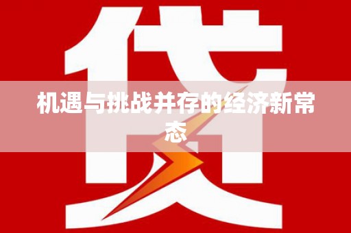 杭锦旗机遇与挑战并存的经济新常态