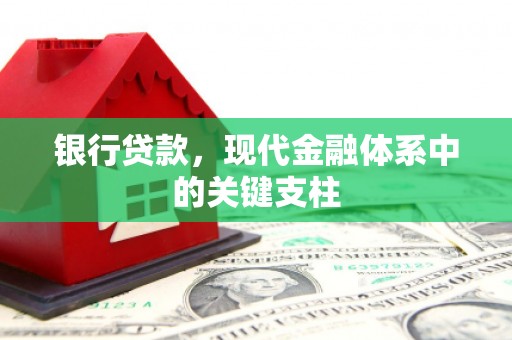 杭锦旗银行贷款，现代金融体系中的关键支柱