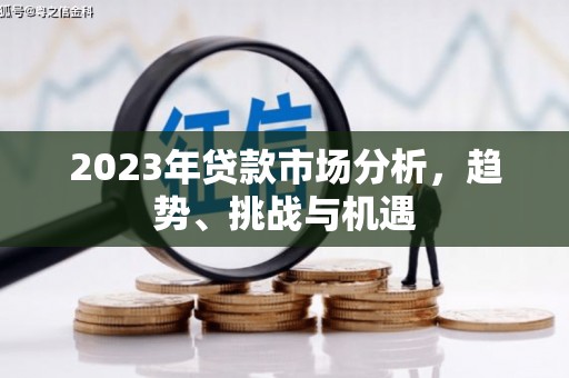 杭锦旗2023年贷款市场分析，趋势、挑战与机遇