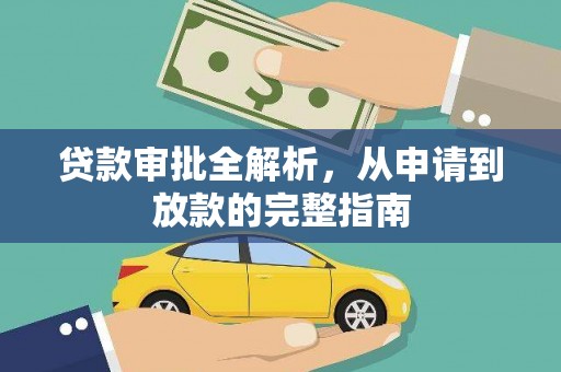 杭锦旗贷款审批全解析,从申请到放款的完整指南 杭锦旗贷款审批全解析,从申请到放款的完整指南