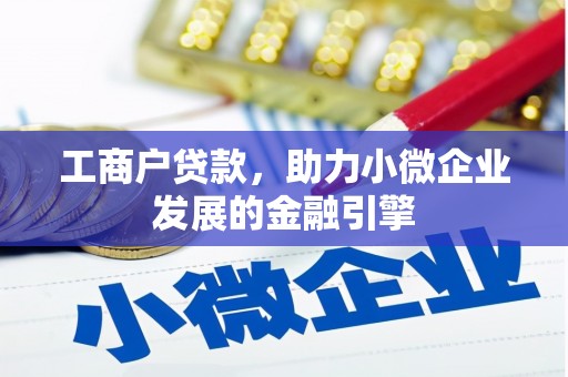 杭锦旗工商户贷款，助力小微企业发展的金融引擎