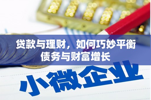 杭锦旗贷款与理财，如何巧妙平衡债务与财富增长