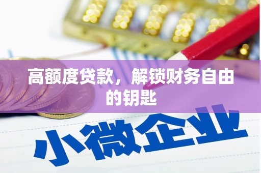 杭锦旗高额度贷款，解锁财务自由的钥匙
