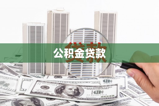 杭锦旗公积金贷款