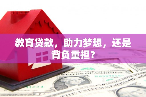 杭锦旗教育贷款，助力梦想，还是背负重担？