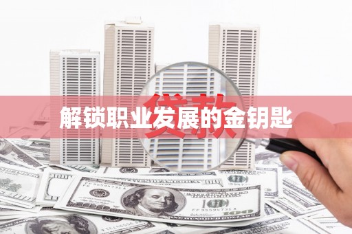 杭锦旗解锁职业发展的金钥匙