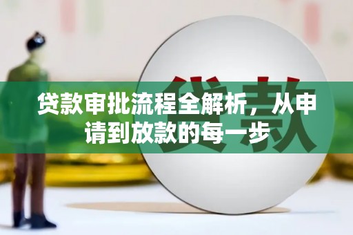 杭锦旗贷款审批流程全解析，从申请到放款的每一步