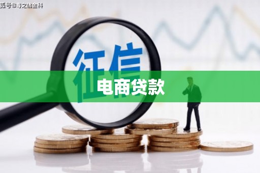 杭锦旗电商贷款