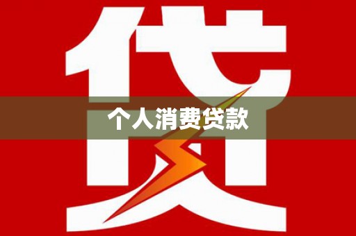 杭锦旗个人消费贷款