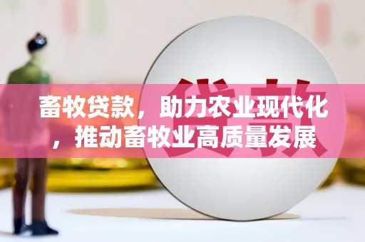杭锦旗畜牧贷款，助力农业现代化，推动畜牧业高质量发展
