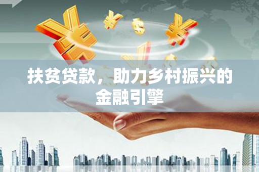 杭锦旗扶贫贷款，助力乡村振兴的金融引擎