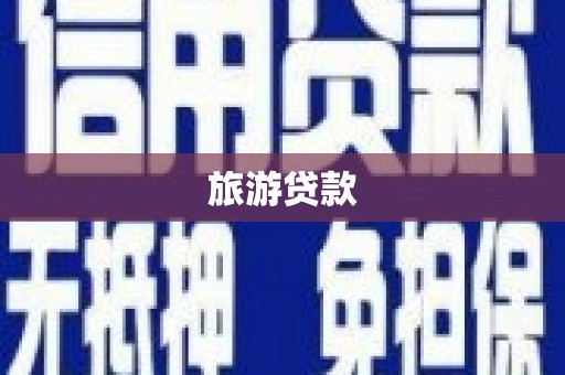 杭锦旗旅游贷款 杭锦旗旅游贷款