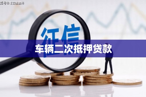杭锦旗车辆二次抵押贷款