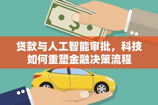 杭锦旗贷款与人工智能审批，科技如何重塑金融决策流程