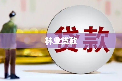 杭锦旗林业贷款