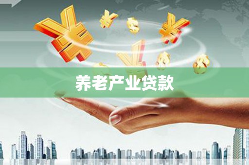 杭锦旗养老产业贷款