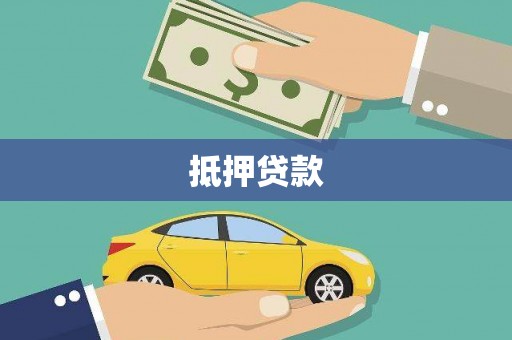 杭锦旗抵押贷款