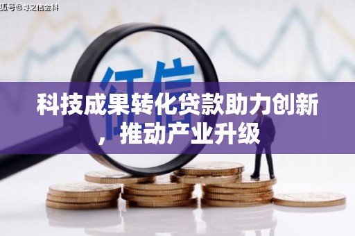 杭锦旗科技成果转化贷款助力创新，推动产业升级